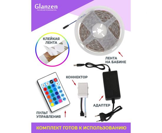 Набор светодиодной rgb ленты GLANZEN 5 м LSL-0070-05-RGB КА-00008619 – изображение 4