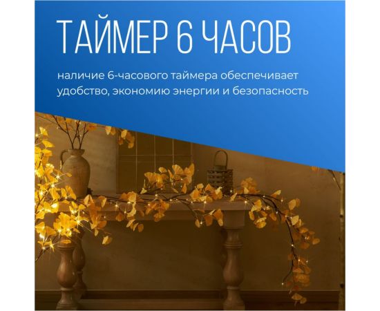 Гирлянда-Ветви гинкго КОСМОС 2шт, IP65, 3AA батарейки, 6ч таймер, кабель коричневый 50см, KOC_INT-B130 – изображение 4