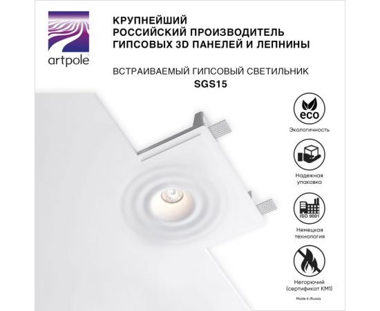 Встраиваемый гипсовый светильник Artpole потолочный, точечный, белый SGS15 – изображение 4