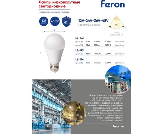 Светодиодная низковольтная лампа FERON (12W) 12-48V E27 4000K A60, LB-19 48729 – изображение 3