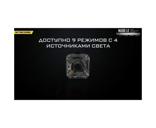 Налобный фонарь Nitecore NU06LE High performance 4LED 21642 – изображение 8