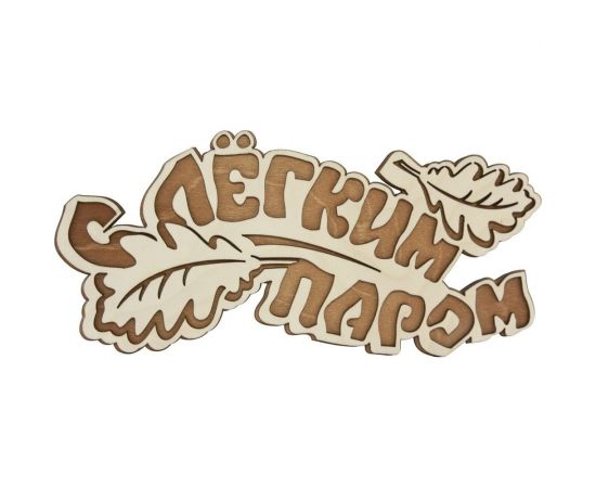 Табличка для бани Банная линия С легким паром 33x15 см, береза 12-618 