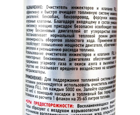 Очиститель инжекторов и клапанов (335 мл) FILL INN FL060 – изображение 2