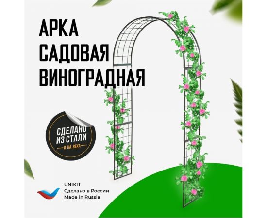 Садовая арка Unikit Виноградная UN10-2111 – изображение 2