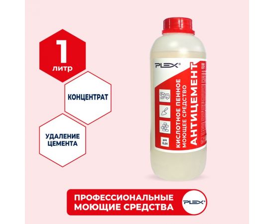 Кислотное средство для удаления цемента PLEX Антицемент 1 л УТ000005598 – изображение 2