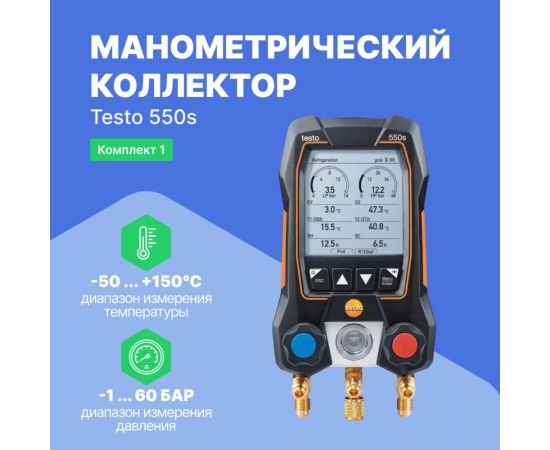 Манометрический коллектор Testo 550s Комплект 1 с кейсом 0564 5501 – изображение 2