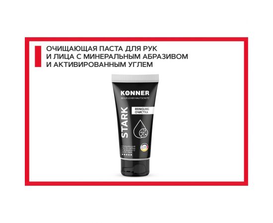 Паста-скраб с минеральным абразивом для очистки кожи от особо устойчивых загрязнений KONNER STARK KN061 – изображение 3