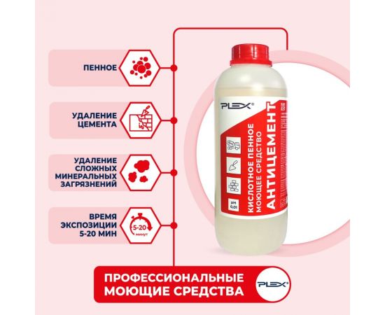 Кислотное средство для удаления цемента PLEX Антицемент 1 л УТ000005598 – изображение 3