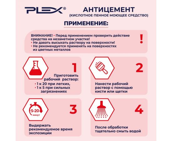 Кислотное средство для удаления цемента PLEX Антицемент 1 л УТ000005598 – изображение 4