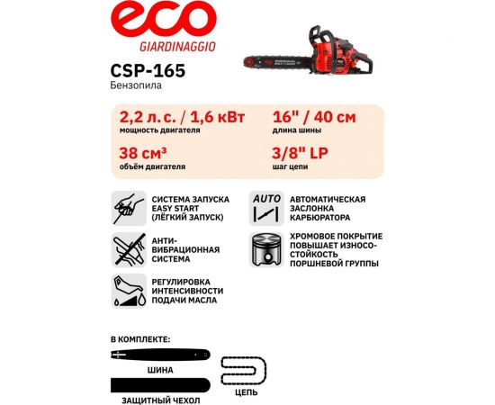 Бензопила ECO CSP-165 – изображение 7