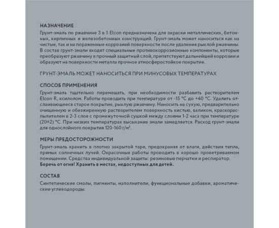 Быстросохнущая грунт-эмаль по металлу Elcon (3 в 1 по ржавчине; матовая; серая; 2 кг) 00-00462666 – изображение 11