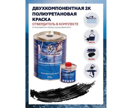Полиуретановая двухкомпонентная краска POLIMER MARINE 2К черная, 2.5 кг Кп25ч – изображение 2