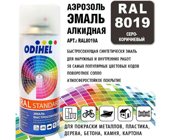 Алкидная аэрозольная эмаль ODIHEL RAL8019 серо-коричневый, 520 мл RAL8019A – изображение 2