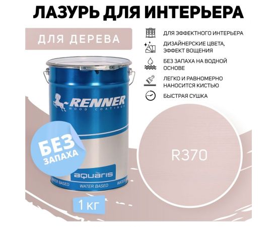 Интерьерная лазурь для дерева RENNER YM M349 R370 1 кг 1-370 – изображение 2