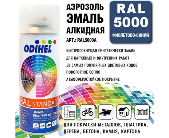 Алкидная аэрозольная эмаль ODIHEL RAL5000 фиолетово-синий, 520 мл RAL5000A – изображение 2