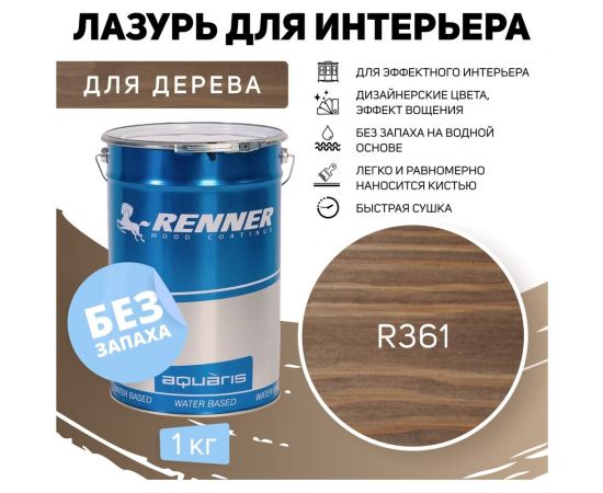 Интерьерная лазурь для дерева RENNER YM M349 R361 1 кг 1-361 – изображение 2