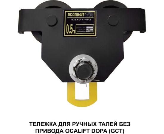 Каретка OCALIFT GCT ручная, холостая, DOPA 1 т dr1000 – изображение 2
