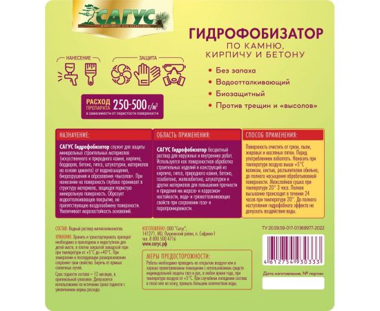 Гидрофобизатор Сагус 5 кг Г 0326 – изображение 2
