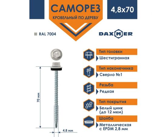 Кровельный саморез Daxmer 4,8х70 RAL 7004, сверло №1, 100 шт. 305502 – изображение 2