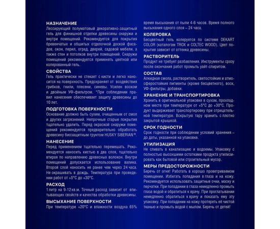 Гель-антисептик для дерева HUSKY SIBERIAN полуматовый орегон 0,9 л 25278 – изображение 3