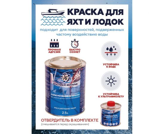 Полиуретановая двухкомпонентная краска POLIMER MARINE 2К черная, 2.5 кг Кп25ч – изображение 3