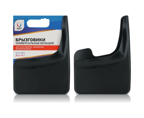 Брызговики АЕР универсальные большие черные БУБ 010001 