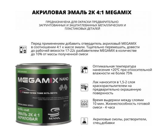 Автоэмаль Megamix АК-1311 белый 040 840 мл 2000000001234 – изображение 2