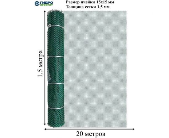 Ромбическая садовая сетка Гидроагрегат 15x15 1,5x20 ПРОФИ Р1-00016739 – изображение 2