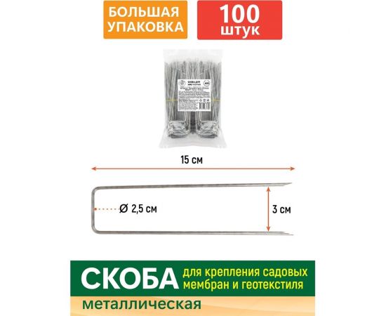 Скоба для крепления садовых мембран и геотекстиля GARDEN SHOW 100 шт в упаковке, 15x3х2,5 см, металл, 1/10 ПТ000002921 – изображение 2