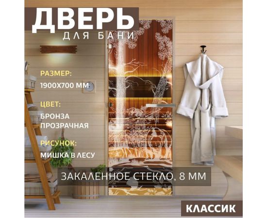 Дверь для бани DoorWood Мишка в лесу бронза, 1900x700 мм, левая DW-00014786 – изображение 2