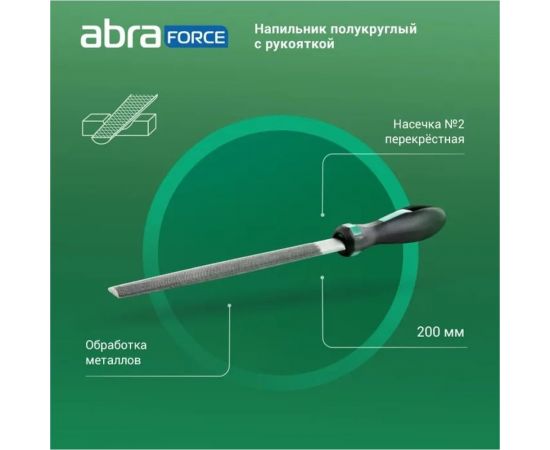Напильник Abraforce полукруглый, 200 мм, с рукояткой, перекрестная насечка №2 АМ154589 – изображение 2