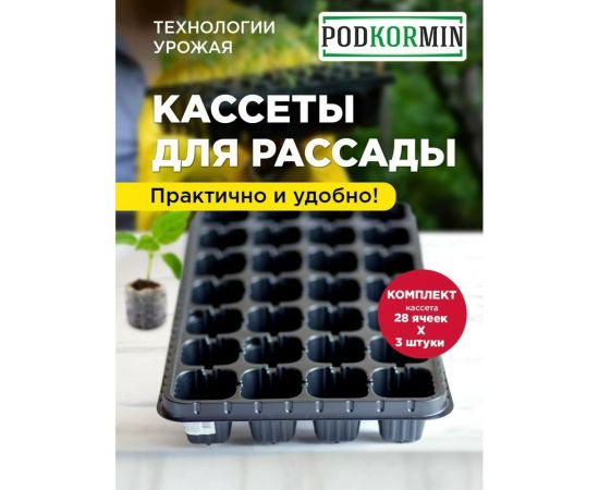 Кассета для рассады Сила Суздаля Podkormin 28 ячеек, 3 шт. 4680004065265 – изображение 2