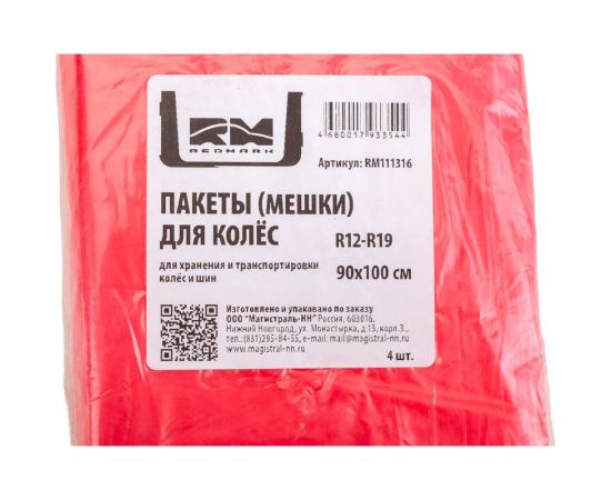 Пакеты-мешки для колес REDMARK R12-19, 90х100 см, 4 шт. RM111316 – изображение 3