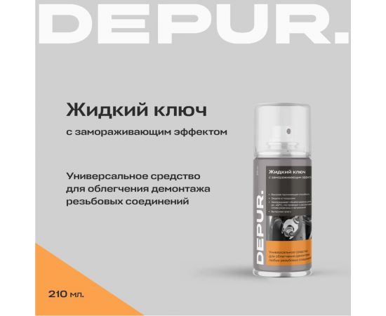 Жидкий ключ с замораживающим эффектом АРИКОН DEPUR 210 мл DPR5948 – изображение 3