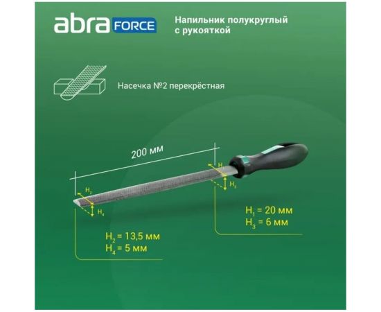 Напильник Abraforce полукруглый, 200 мм, с рукояткой, перекрестная насечка №2 АМ154589 – изображение 3