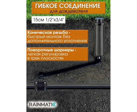 Гибкое соединение RAINMATIC SJ-7506 1/2""x3/4"", 15 см RM-03 RM-034 – изображение 3