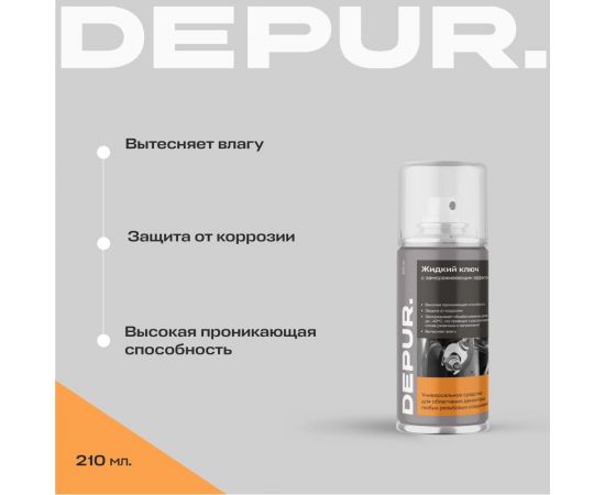 Жидкий ключ с замораживающим эффектом АРИКОН DEPUR 210 мл DPR5948 – изображение 4