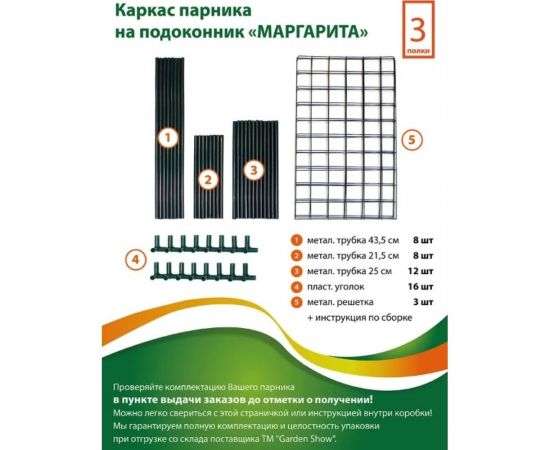 Каркас парника GARDEN SHOW Маргарита на подоконник, 3 полки, 46x24x80 см ПТ000002171 – изображение 4