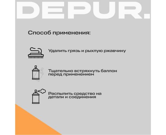 Жидкий ключ с замораживающим эффектом АРИКОН DEPUR 210 мл DPR5948 – изображение 5
