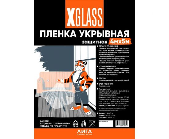 Пленка укрывная защитная 4х5 м, 5 мкм, полиэтиленовая X-Glass УТ0005462 
