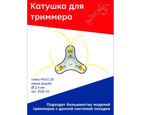 Катушка (головка) универсальная тип паук, 3 лопасти, гайка м10x1.25 lh левая резьба для триммера S.E.B. 202K-23 – изображение 2