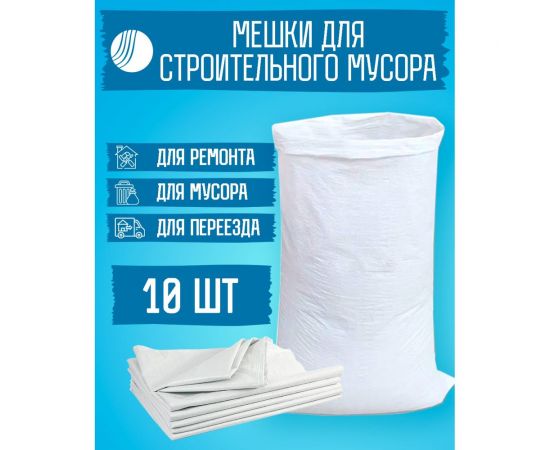 Мешок белый полипропиленовый 95x55 см, 10 штук ВОЛГА ПОЛИМЕР Т89МП10 – изображение 2