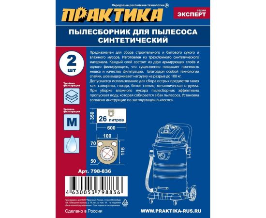 Мешки ПРАКТИКА 26 л, синтетич., 2 шт для пылесосов BTI, FELISATTI, METABO, STARMIX, ИНТЕРСКОЛ 798-836 – изображение 2