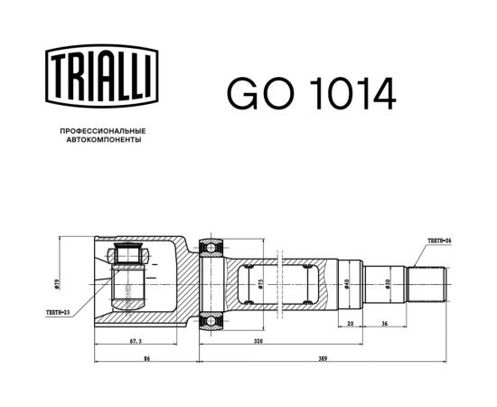 ШРУС внутренний правый для автомобилей Focus II /C-Max 1.6I AT/2.0i MT TRIALLI GO 1014 – изображение 2
