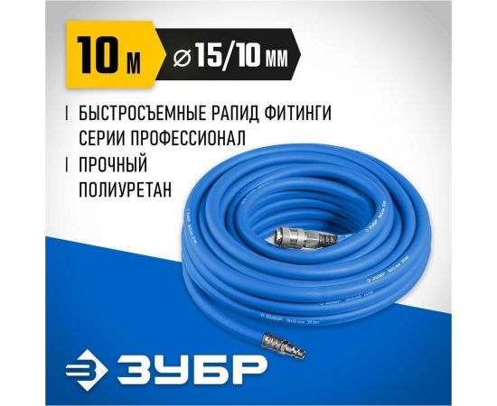Воздушный шланг ЗУБР с фитингами рапид 10 м, 10x15 мм, 20 бар 6481-10 – изображение 2