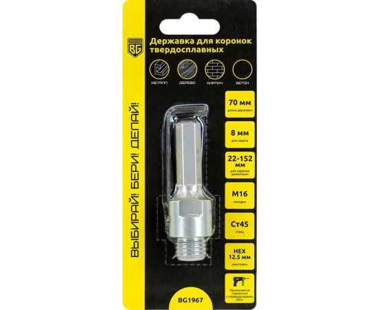 Державка для коронок твердосплавных универсальных диаметр 22-152 мм, М16, HEX 1/2"" (12,5 мм) Berger BG BG1967 – изображение 2
