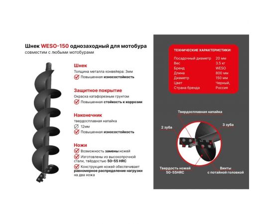 Шнек для мотобура однозаходный WESO WESO-150 – изображение 2