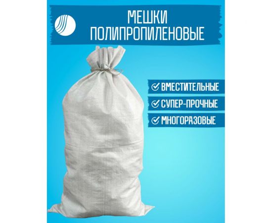 Мешок белый полипропиленовый 95x55 см, 10 штук ВОЛГА ПОЛИМЕР Т89МП10 – изображение 3