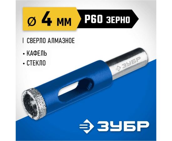 Алмазное трубчатое сверло по керамике и стеклу ЗУБР Профессионал Р60, трехгранный хвостовик, 4 мм, для дрели 29850-04 – изображение 4