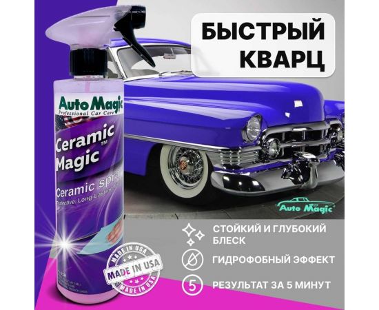 Защитное покрытие для кузова AutoMagic Ceramic Magic 473 мл 45R 